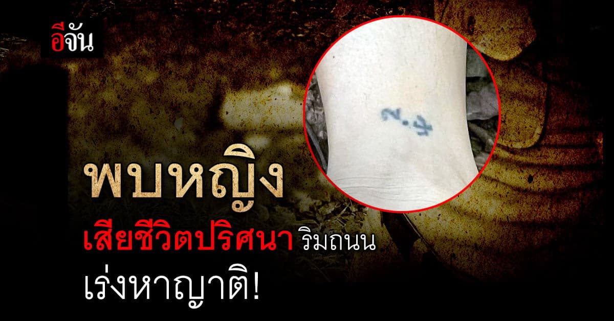 หญิงสาวนอนเสียชีวิตปริศนา ริมถนนเเกงคร้อ เร่งหาญาติ!