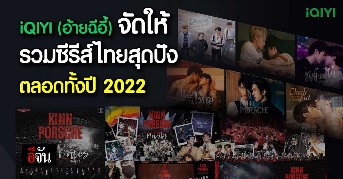 iQIYI (อ้ายฉีอี้) จัดงาน “รวมความสนุกสุดปังตลอดทั้งปี 2022”