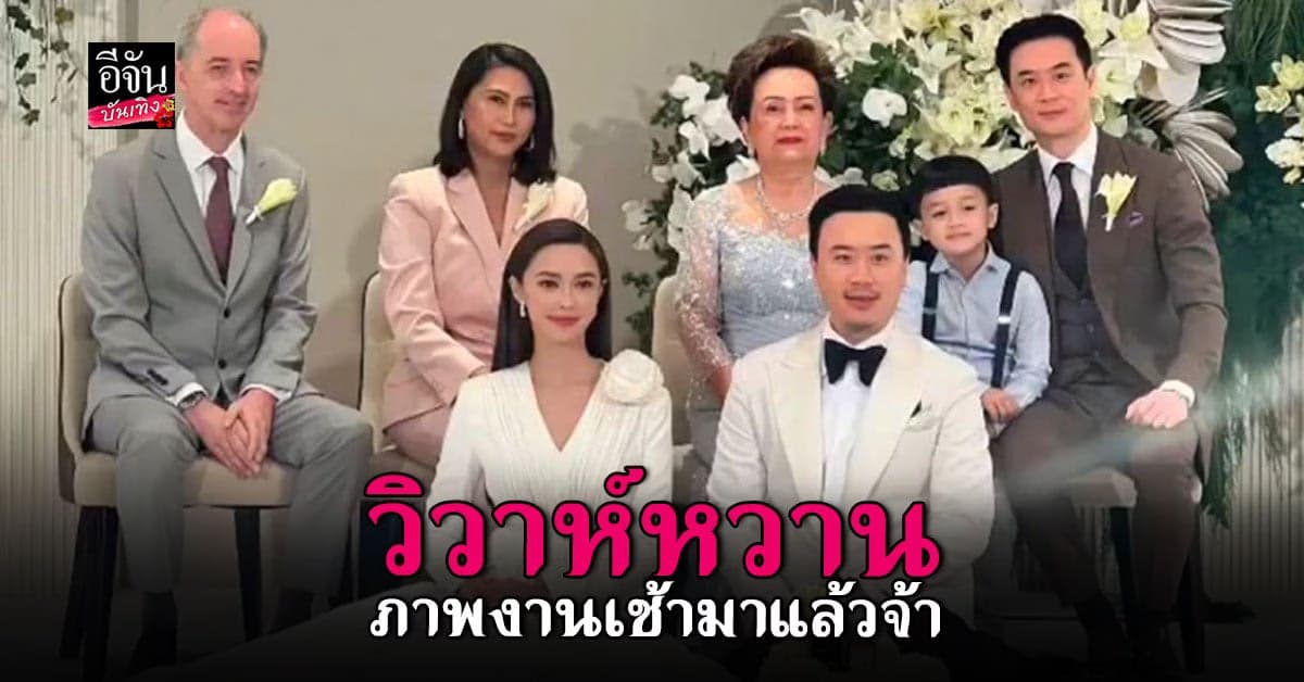 แพทริเซีย – โน้ต ควงแขนเข้าประตูวิวาห์หวาน