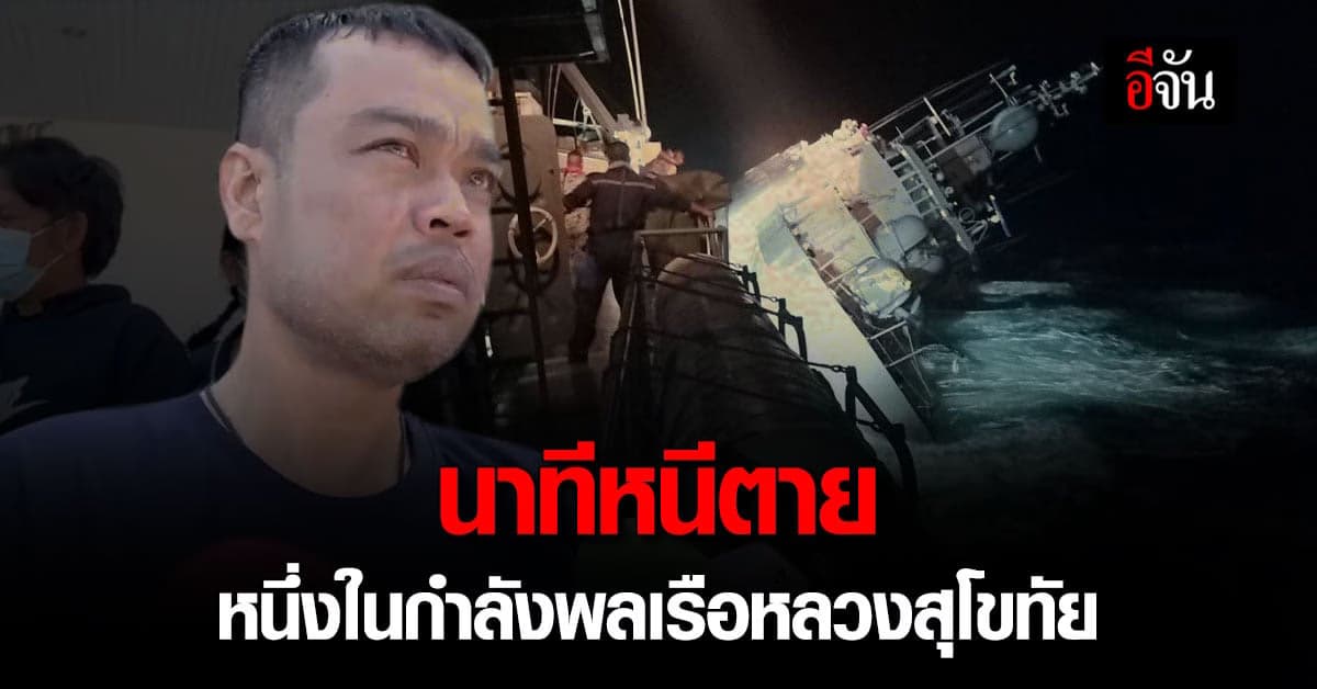 เปิดนาทีหนีตาย จากกำลังพล ที่รอดตาย จากเรือหลวงสุโขทัย