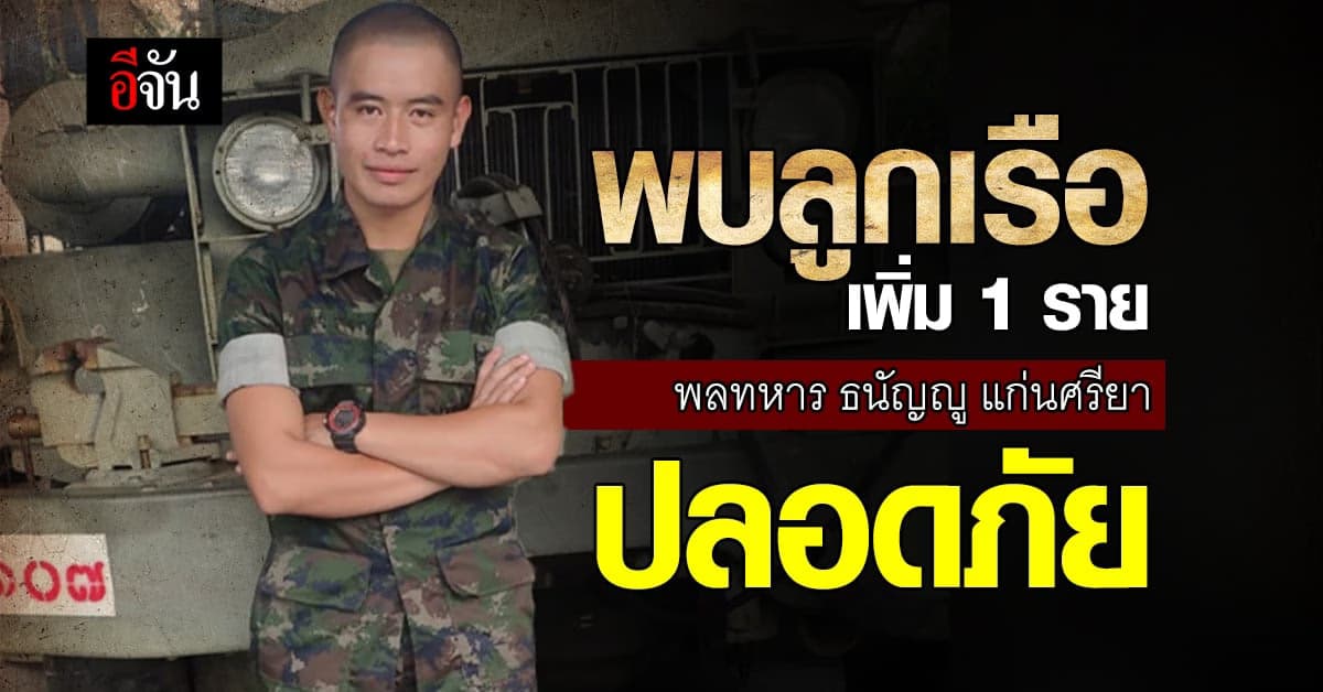 พบลูกเรือ เพิ่ม1ราย คือพลทหารชนัญญู แก่นศรียา ปลอดภัย