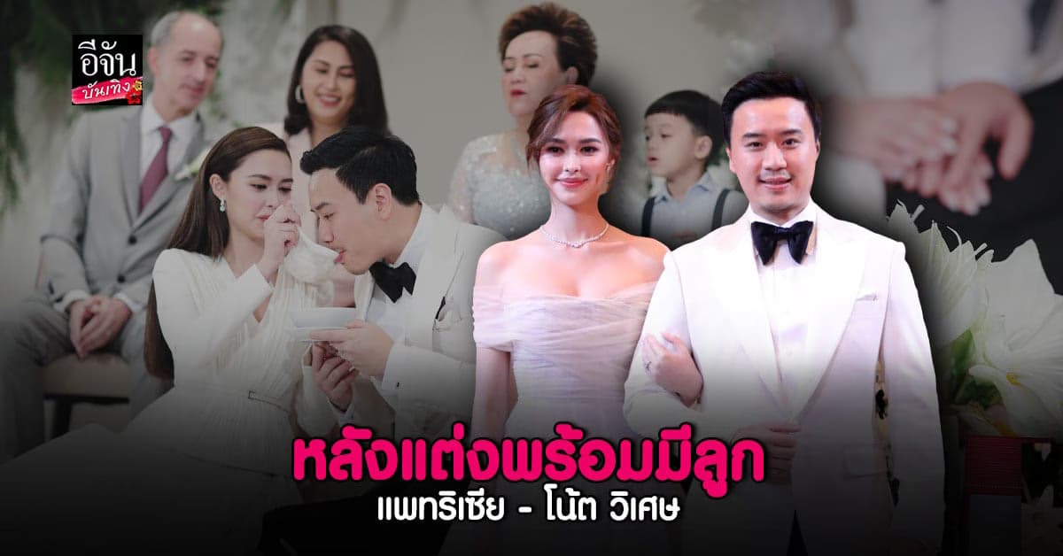 แพทริเซีย – โน้ต วิเศษ เปิดใจงานหมั้นช่วงเช้า ฝ่ายชายตื่นเต้นมาก