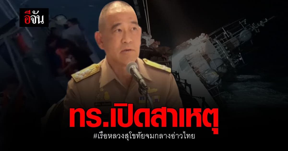 ผบ.ทร. แจงเหตุ เรือหลวงสุโขทัยจมกลางอ่าวไทย ยืนยัน ทุกระบบใช้การได้ดี
