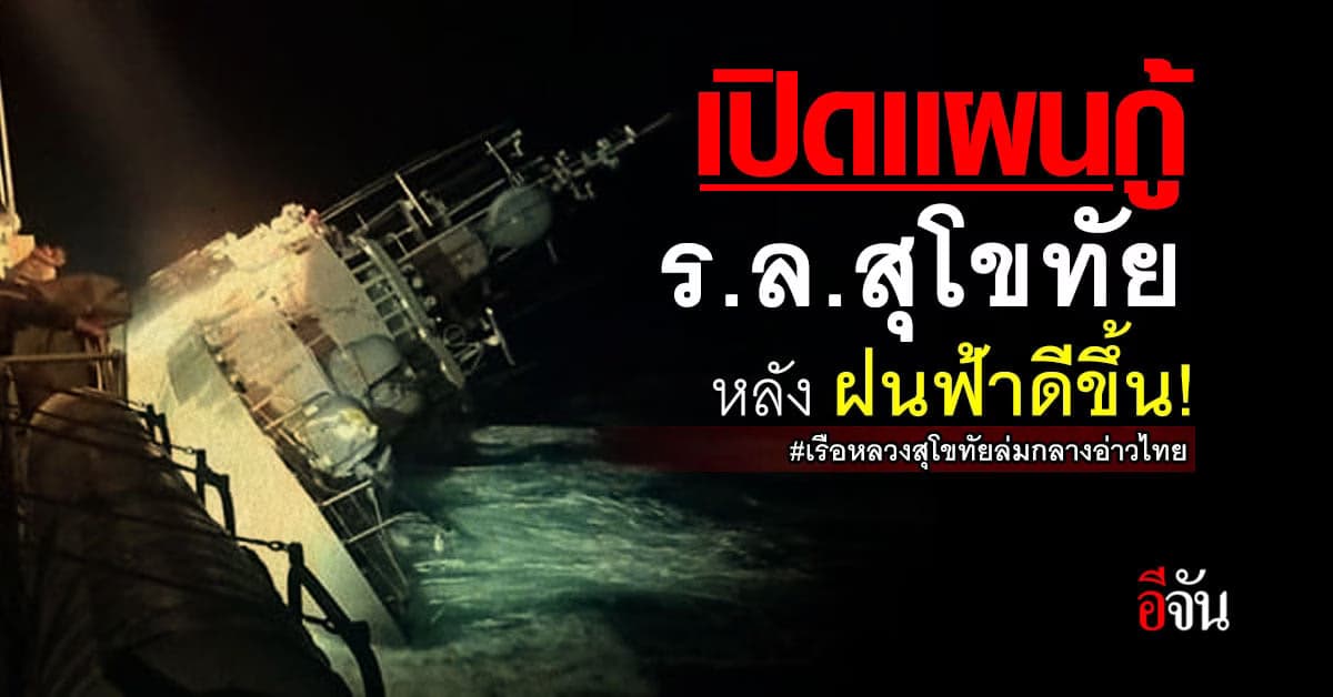 ผบ.ทร. เปิด แผนกู้เรือหลวงสุโขทัย เตรียมดำสำรวจจุดจม
