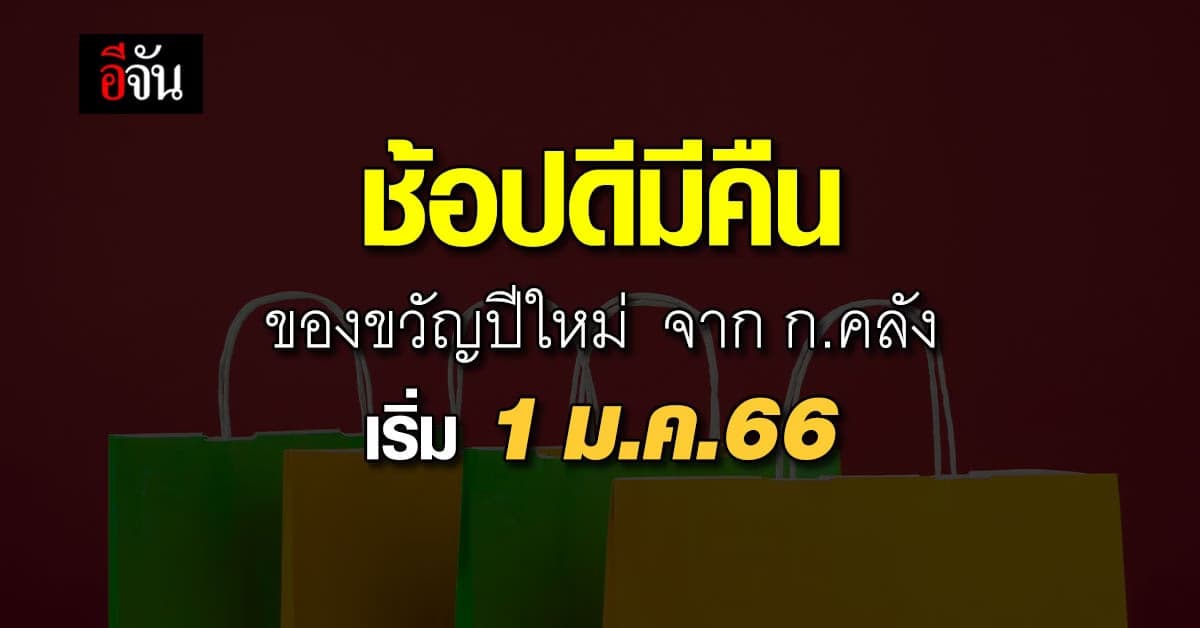 ก.คลัง เตรียม ของขวัญปี 66 ช้อปดีมีคืน มอบให้คนไทย ลดภาษี-ค่าธรรมเนียม
