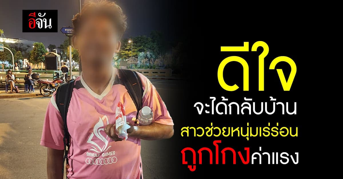 สาวใจบุญ ช่วยคนไร้บ้านถูกโกงเงินค่าแรง ให้ได้คืน