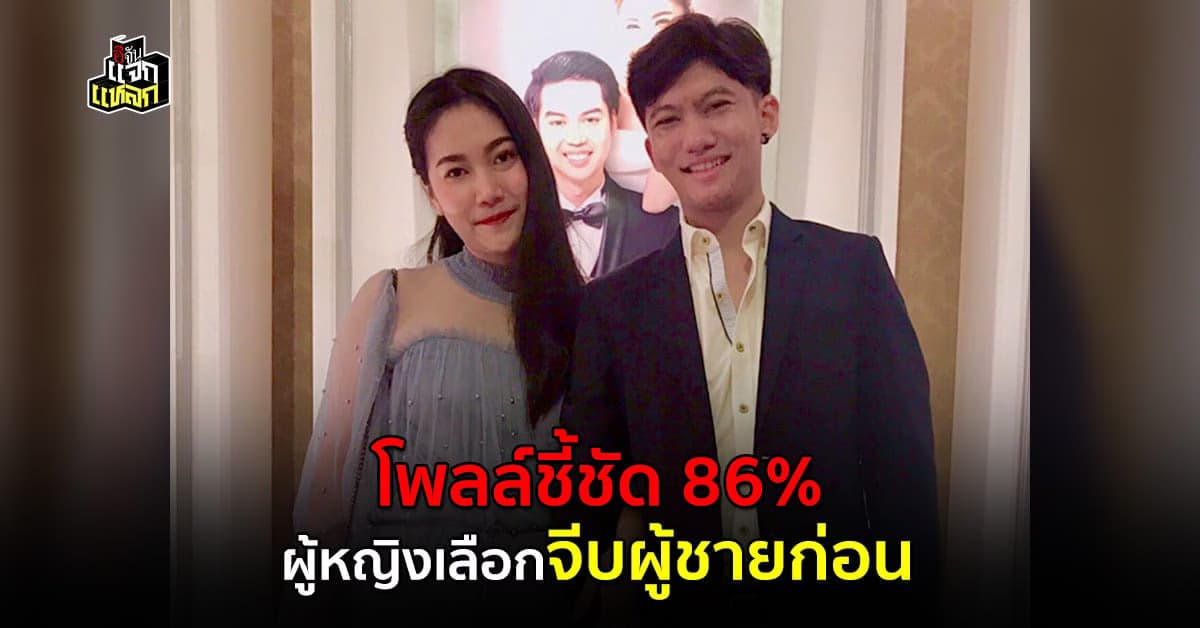 ยุคเปลี่ยนเเล้ว ผลโพลล์ชี้ชัด ปัจจุบันผู้หญิงเลือกจีบผู้ชายก่อน