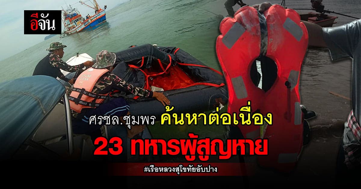 ศรชล.เร่งตรวจสอบ แพชูชีพ ค้นหา 23 ผู้สูญหาย เรือหลวงสุโขทัยอับปาง