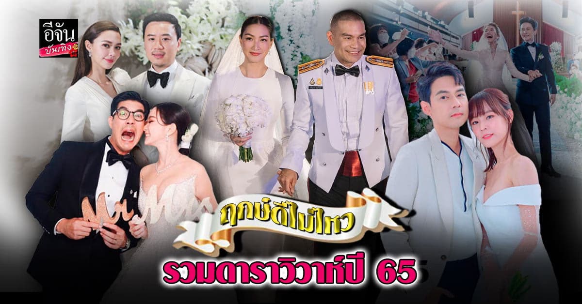รวมเรื่องราวดีๆ เหล่าคู่รักดารา จูงมือวิวาห์ ปี 65