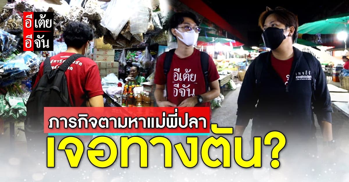 ภารกิจอีเต้ยอีจันตามหาแม่ให้พี่ปลาเจอทางตัน? ไม่เจอคนที่เข้าเค้าสักที!