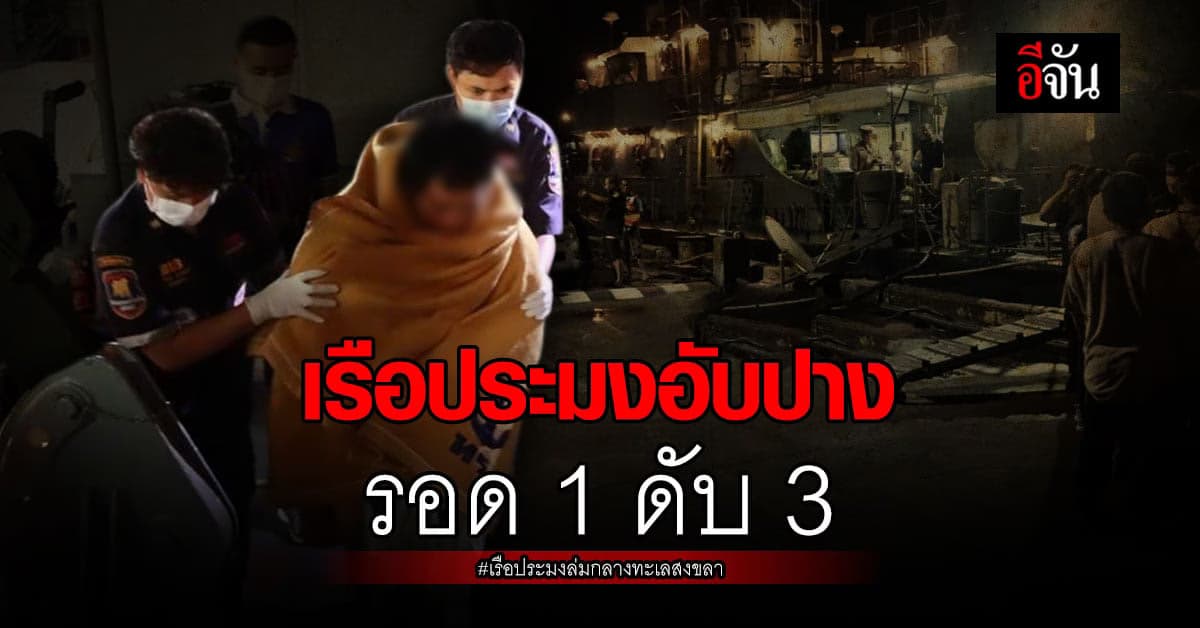 เรือประมงอับปางกลางทะเล รอด 1 ดับ 3 คนรอด ผูกร่างเพื่อน ไว้กับตัว