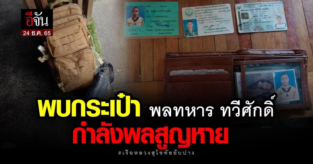 นักท่องเที่ยว พบ กระเป๋าเป้ พลทหารที่สูญหาย หลัง เรือหลวงสุโขทัยอับปาง