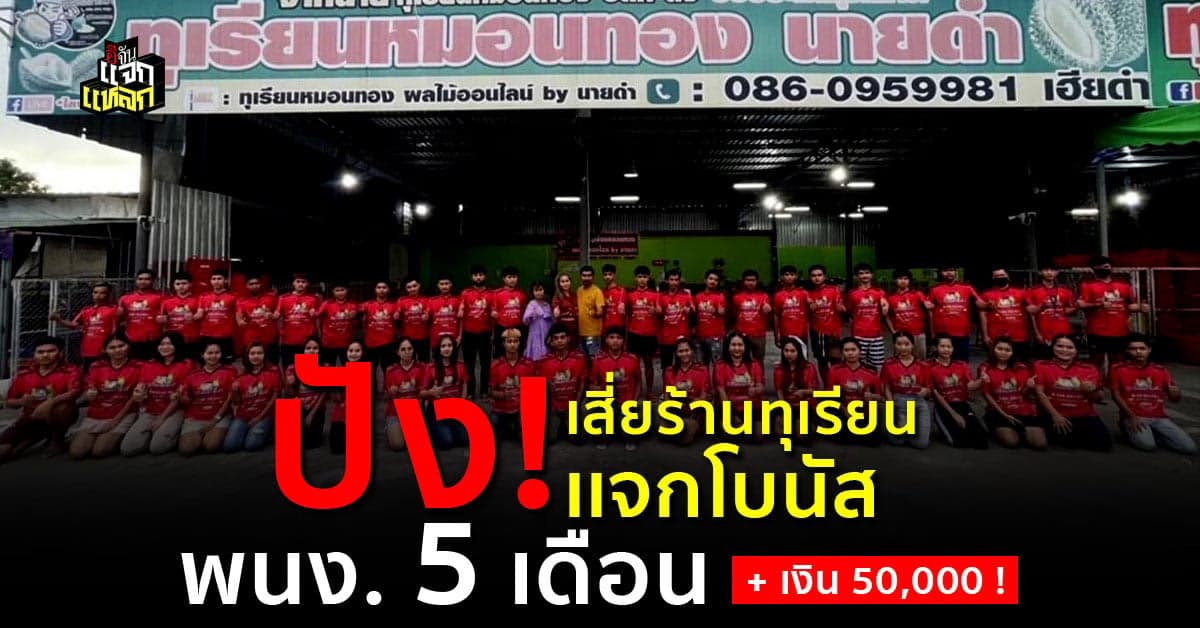 ร้านทุเรียน ใจป๋าโคตรๆทุ่มโบนัสให้ลูกน้อง 5 เดือน เเถมเงินอีก 5 หมื่น!