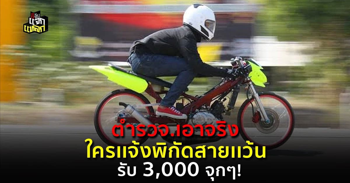 ชี้ช่องรวย ส่งพิกัดจับเด็กเเว้น รับค่าตอบเเทน 3,000 บาท