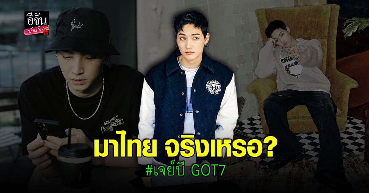 เจย์บี GOT7 เพื่อนรัก อากาเซ่ มาไทย วันนี้ จริงหรอ?