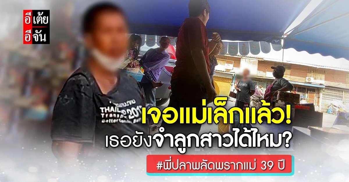 อีเต้ยอีจันเจอแม่พี่ปลาแล้ว! หลังพลัดพรากกันกว่า 39 ปี