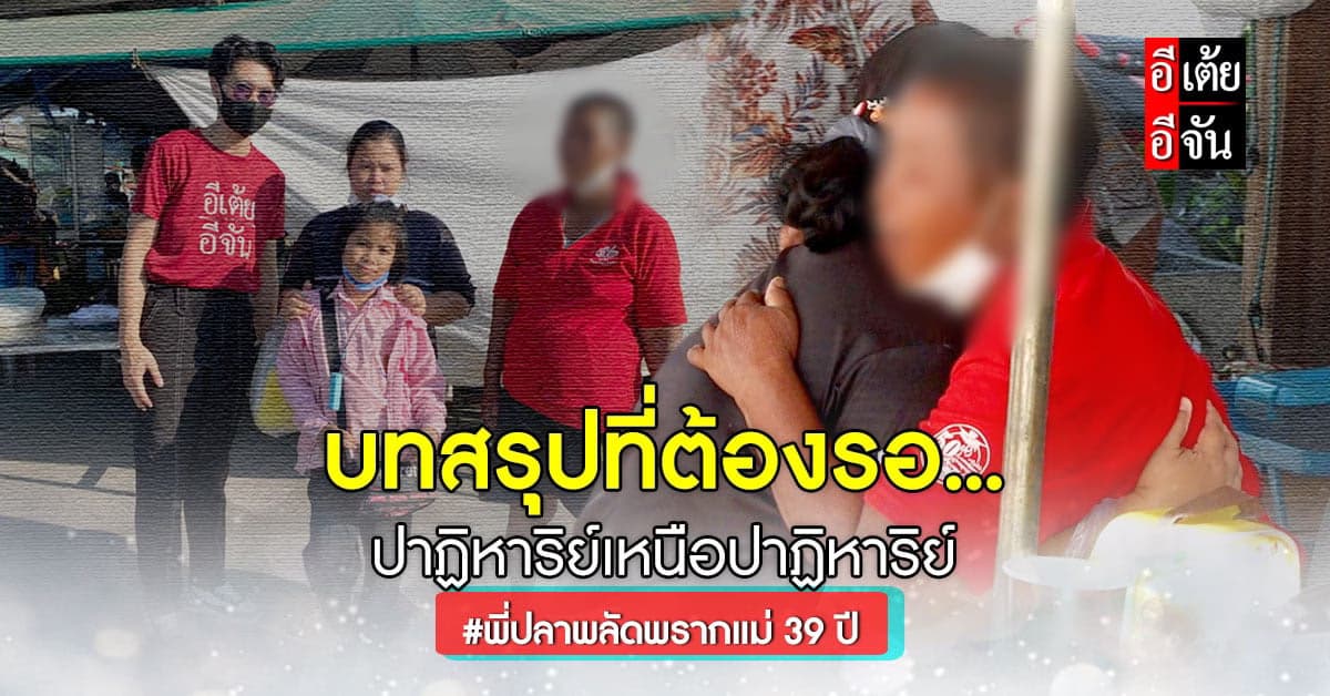 พี่ปลารอปาฏิหาริย์ให้สักวันหนึ่งแม่เล็กจำเธอได้ หลังพลัดพรากกัน 39 ปี