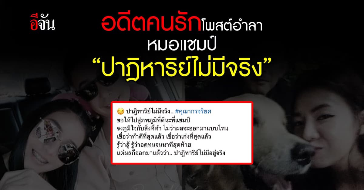 อดีตคนรักหมอแชมป์โพสต์เศร้า ”ปาฎิหาริย์ไม่มีจริง”