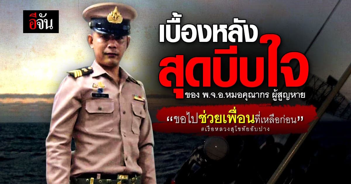 สดุดีความกล้าของหมอแชมป์ แห่ง เรือหลวงสุโขทัย
