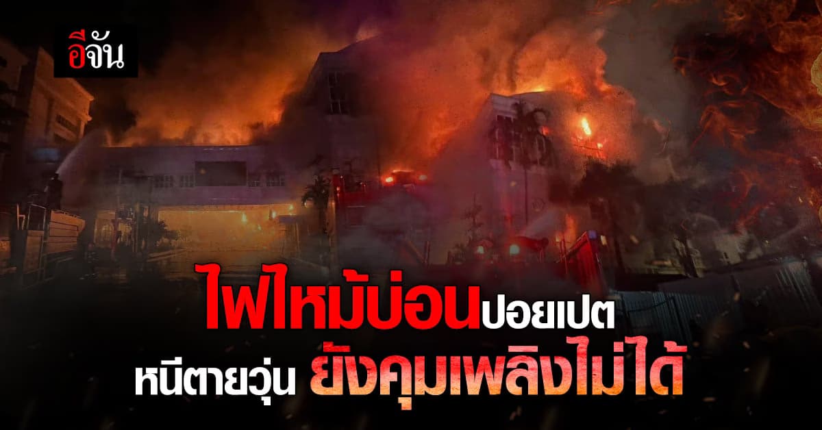 ไฟไหม้บ่อนแกรนด์ไดมอน ยังคุมเพลิงไม่ได้!