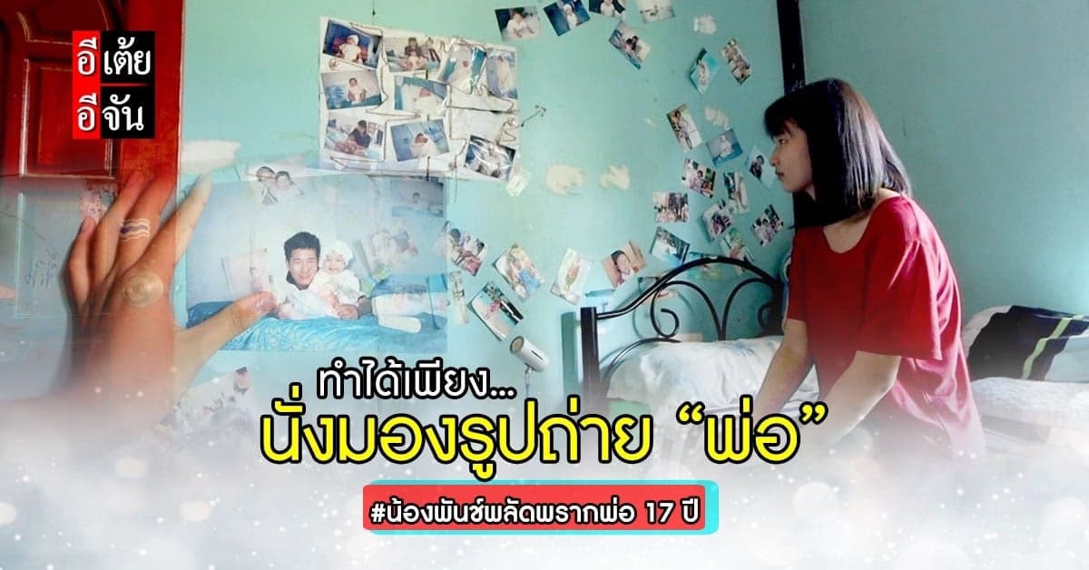 อีเต้ยอีจัน เปิดใจน้องพันช์ พลัดพรากพ่อ 17 ปี มีแค่รูปถ่ายท่านใบเดียว