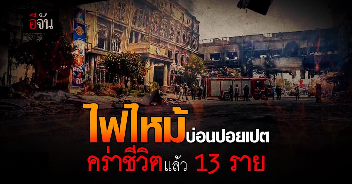 ไฟไหม้บ่อนปอยเปต คร่าชีวิตแล้ว 13 ราย