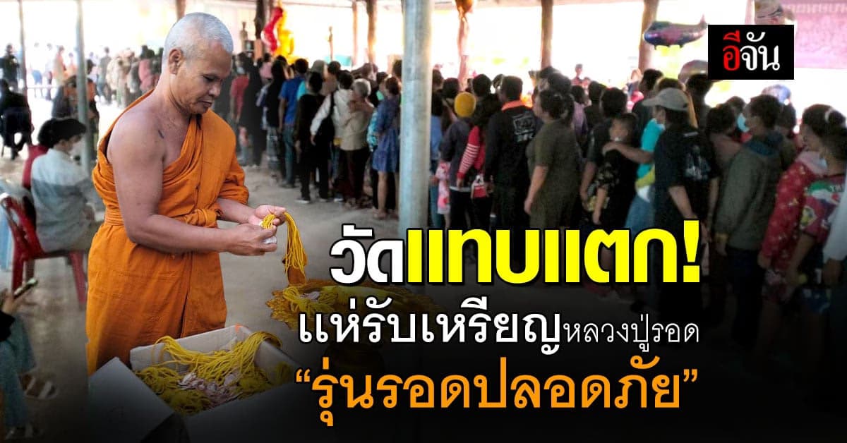 คนเเน่นวัด เเห่ไปเอาเหรียญหลวงปู่รอด รุ่น “รอดปลอดภัย”