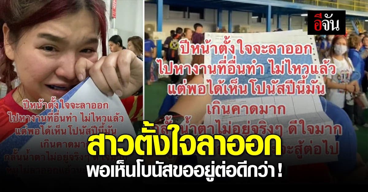 กลั้นไม่ไหว! สาวเห็นโบนัสก้อนโต ไม่คิดลาออกเเล้ว