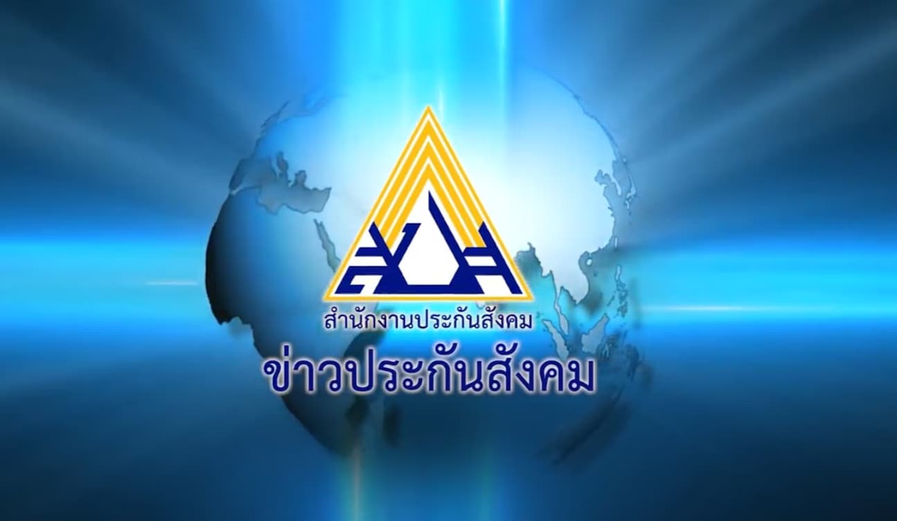 ขยายเพิ่ม ม.33 ขอรับรหัสเข้าร่วมโครงการ สินเชื่อบ้าน 30 ล้านบาท