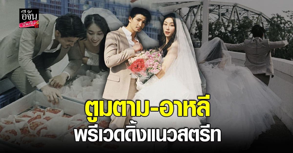 ตูมตาม – อาหลี อวด พรีเวดดิ้ง สุดเก๋ไม่ซ้ำใคร