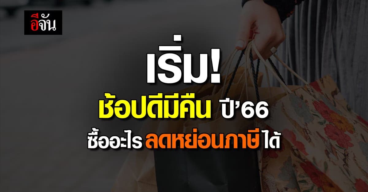 ช้อปดีมีคืน ปี’66 ซื้ออะไรลดหย่อนภาษีได้