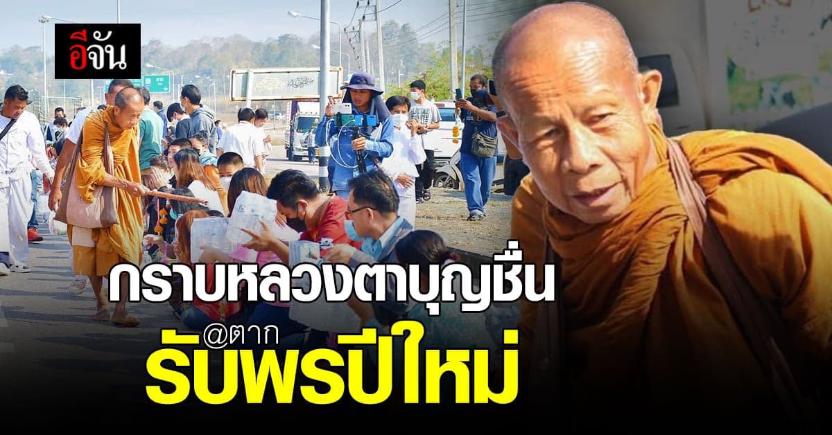 หลวงตาบุญชื่น ธุดงค์ถึง จ.ตาก ชาวบ้านแห่กราบรับพรปีใหม่