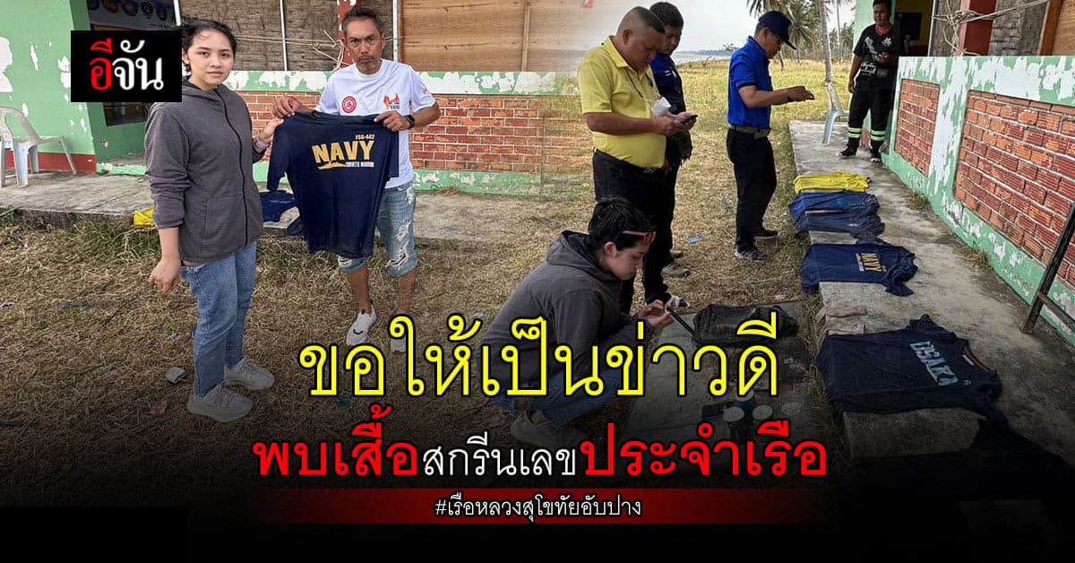มูลนิธิกุศลศรัทธา พบเสื้อสกรีน หมายเลขประจำเรือ : เรือหลวงสุโขทัย