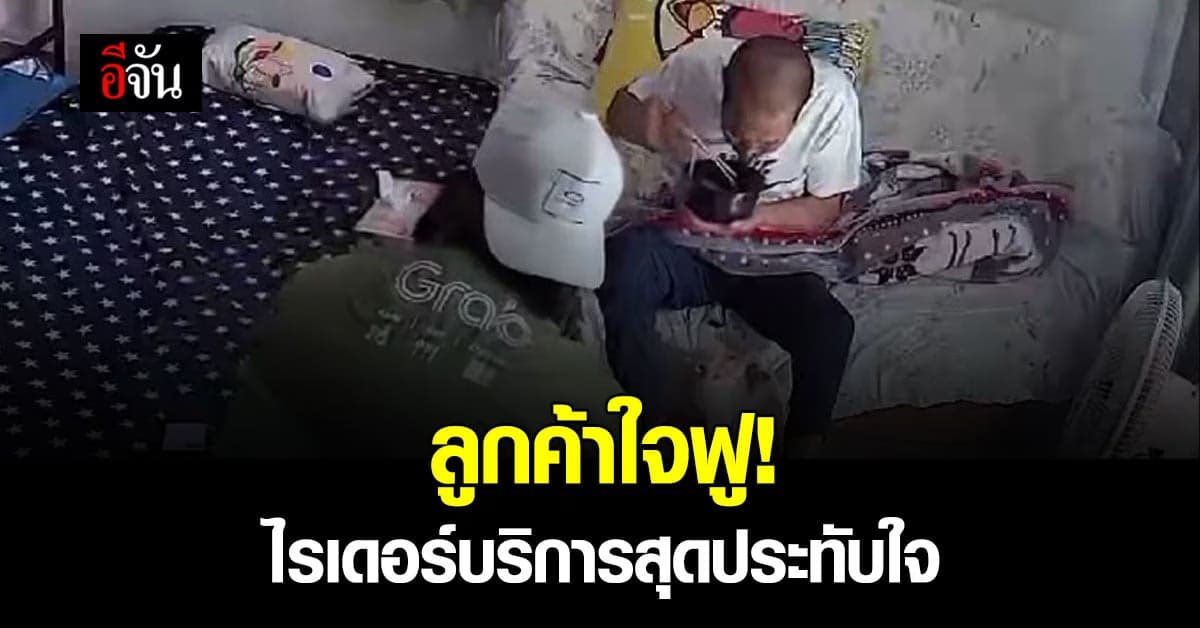 ใจฟู ลูกสาวสั่งอาหารให้พ่อ ไรเดอร์บริการให้พ่อเหมือนกินที่ร้าน