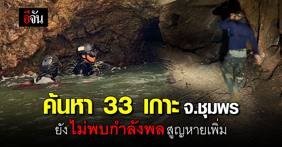 หน่วยซีล ค้น 33 เกาะ หา กำลังพล เรือหลวงสุโขทัย เป็นวันที่ 16