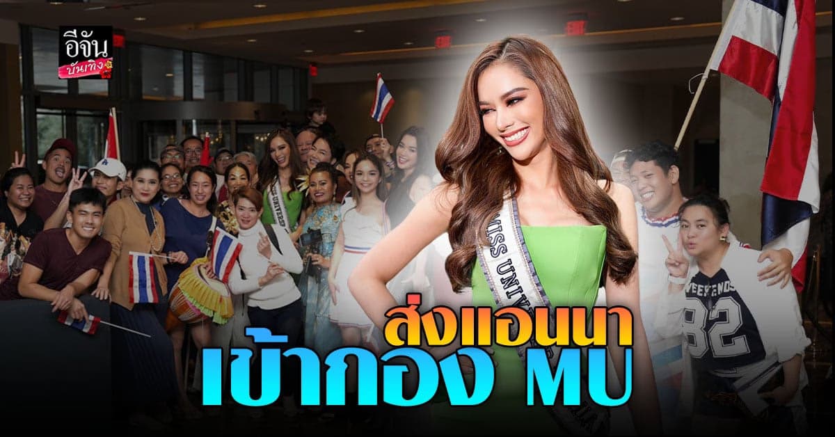 เล่นใหญ่! จัดขบวนกองยาวส่ง แอนนา เสือ เข้ากอง MU