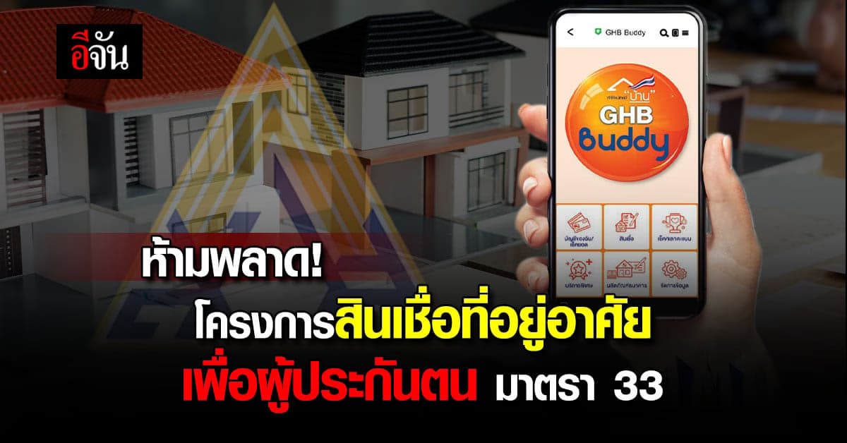 สปส.จับมือ ธอส. จัดโครงการสินเชื่อที่อยู่อาศัย อัตราคงที่ 5 ปี
