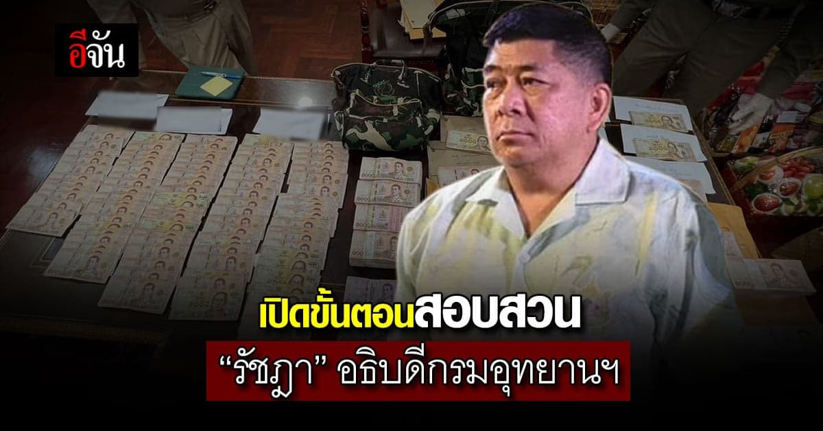 เปิดขั้นตอนสอบสวน “รัชฎา” อธิบดีกรมอุทยานฯ