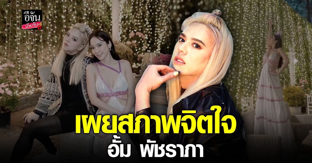 เอ ศุภชัย เผยสภาพจิตใจอั้ม พัชราภา หลังทุกคนเป็นห่วง