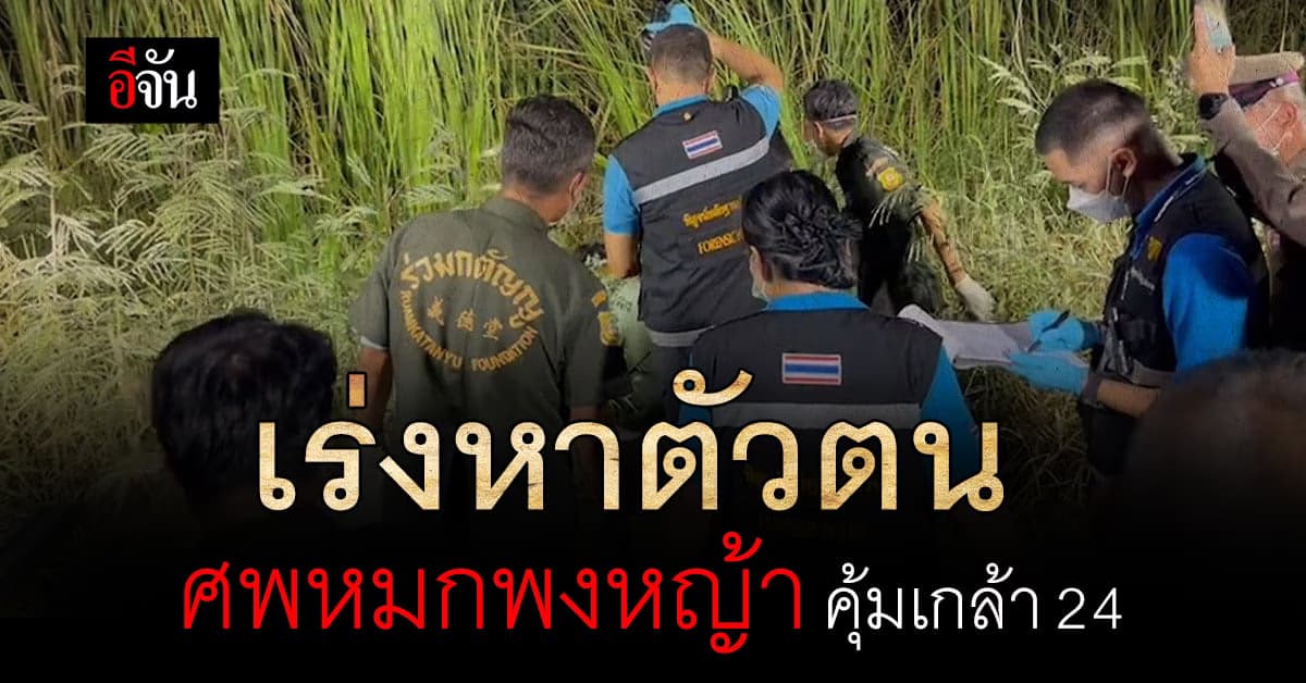 ผงะ! ชาวบ้าน พบศพถูกทิ้ง ในพงหญ้า ข้างทาง