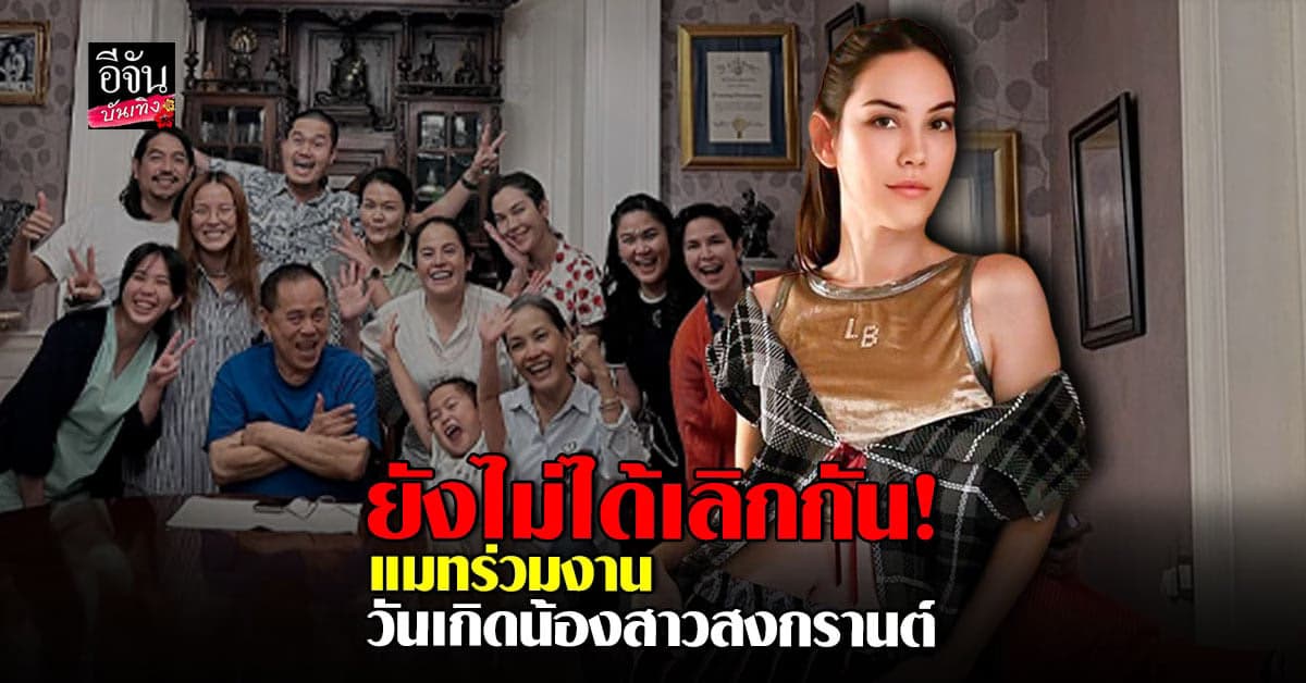 แมท ให้รูปตอบคำถาม สยบข่าวเลิกราสงกรานต์