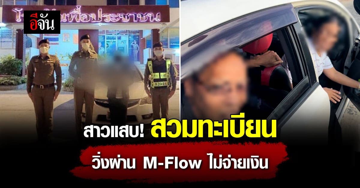 ไม่สนกฎหมาย! สาวแสบ สวมทะเบียน วิ่งผ่าน M-Flow ไม่จ่ายเงิน