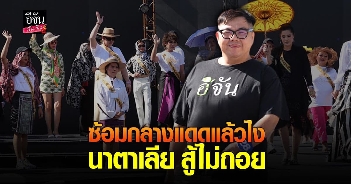 บรรยากาศซ้อมเดิน นาตาเลีย เพลียแคม เชิดหน้าสู้แดด