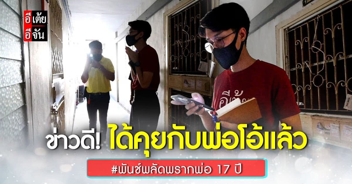 อีเต้ยอีจันได้คุยกับพ่อน้องพันช์แล้ว! หลังพลัดพรากกับลูกสาว 17 ปี