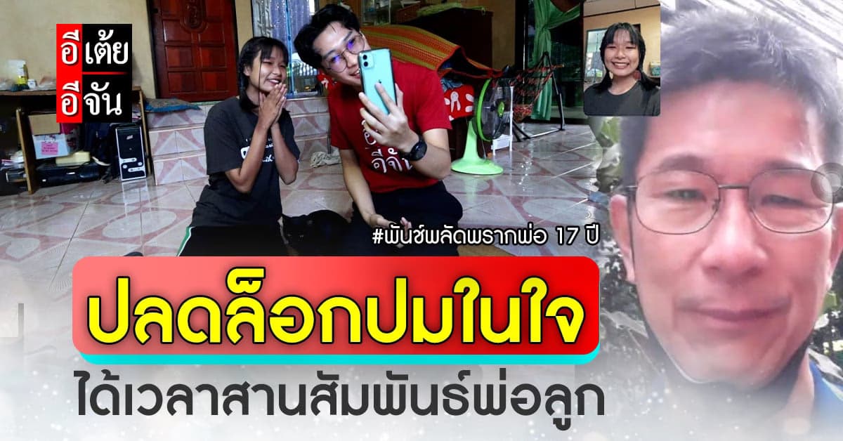 อีเต้ยปลดล็อกปมในใจพันช์ พลัดพรากพ่อ 17 ปี ถึงเวลาสานสัมพันธ์พ่อลูก!