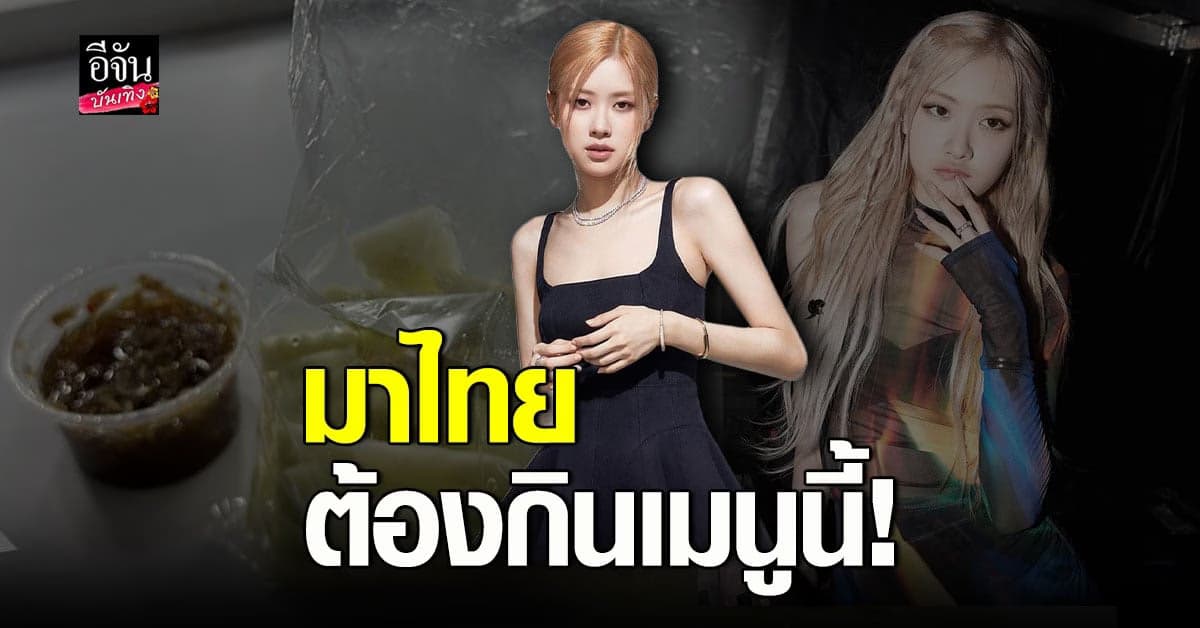 โรเซ่ BLACKPINK เผยเมนูโปรดที่ต้องกินเวลามาประเทศไทย