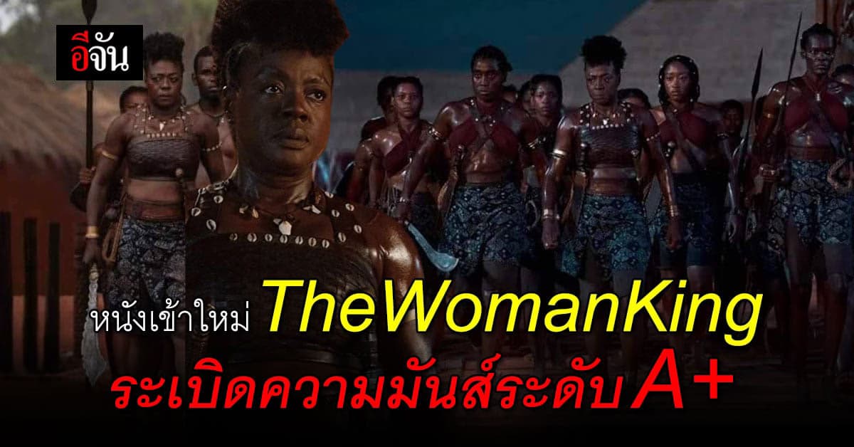 เตรียมพบกับความมันส์ระดับ A+ The Woman King มหาศึกวีรสตรีเหล็ก