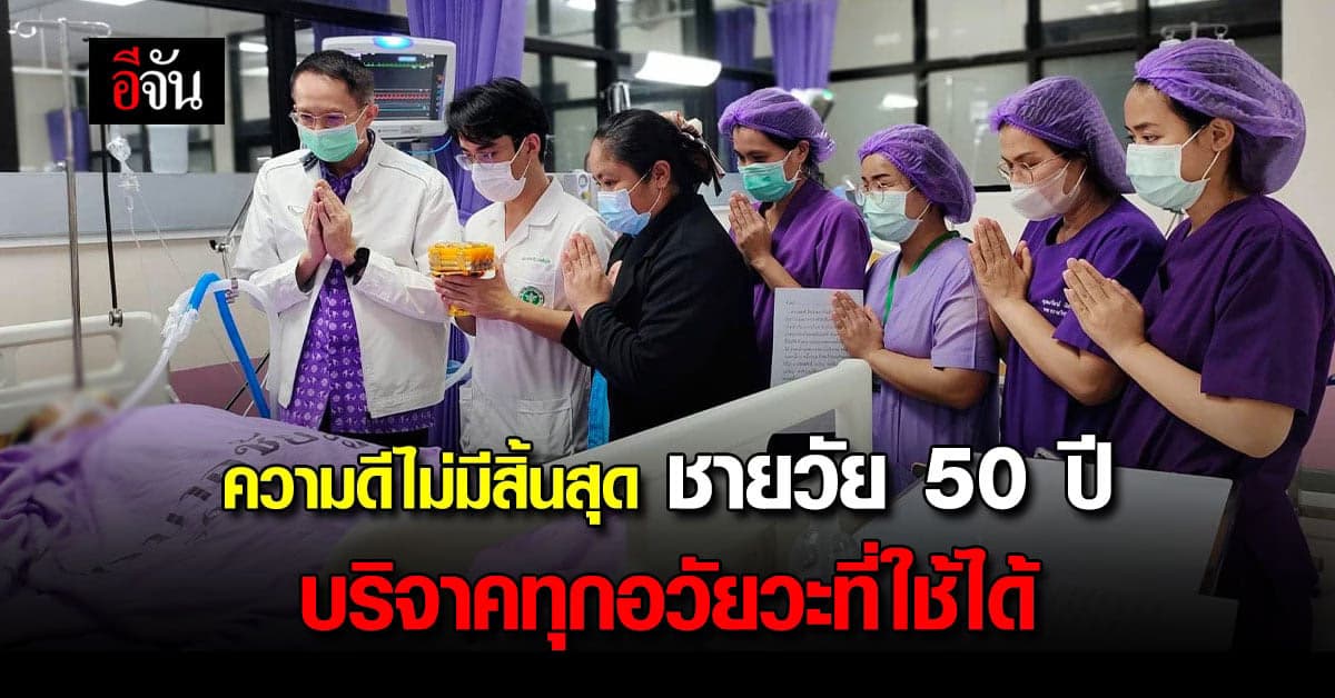 ความดีไม่มีที่สิ้นสุด ชายวัย 50 ปี บริจาคอวัยวะ ช่วยเหลือผู้อื่น