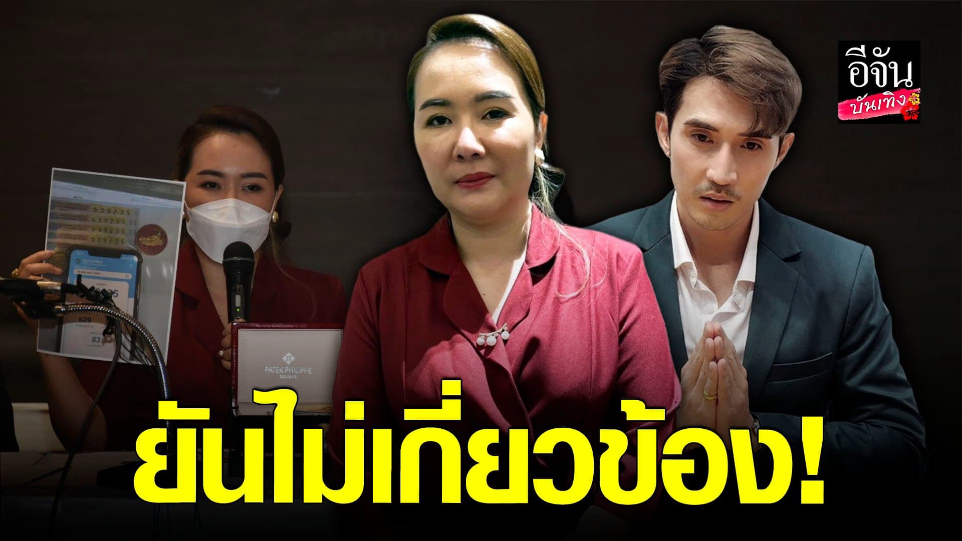 🎬 คลิปบันเทิง : อาจารย์รินลดา ยันตนเอง และบิ้๊กเอ็ม เป็นผู้บริสุทธิ์