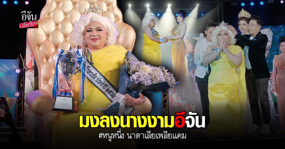 หนูหนึ่ง นาตาเลียเพลียแคม คว้ามง นางสาวเชียงใหม่ในดวงใจ 2566